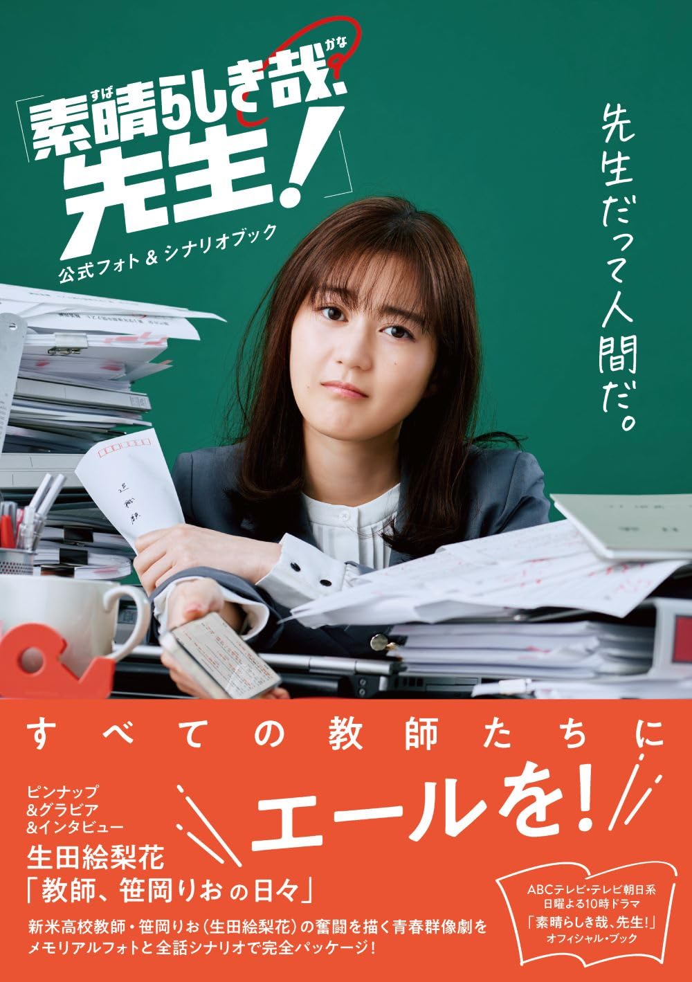 Amazon.co.jp: 「素晴らしき哉、先生！」公式フォト＆シナリオブック